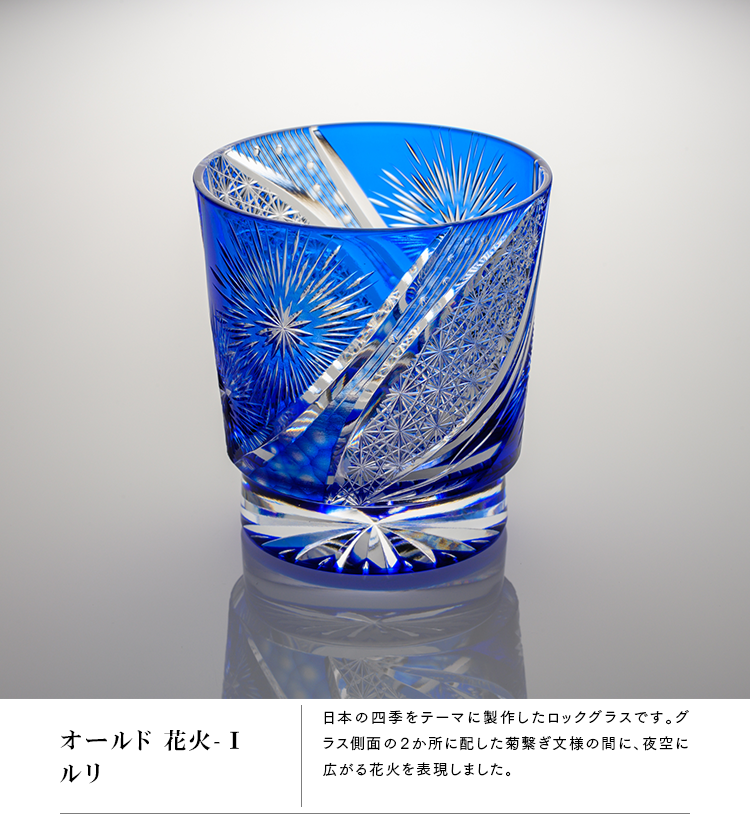 オールド 花火-Ⅰ ルリ