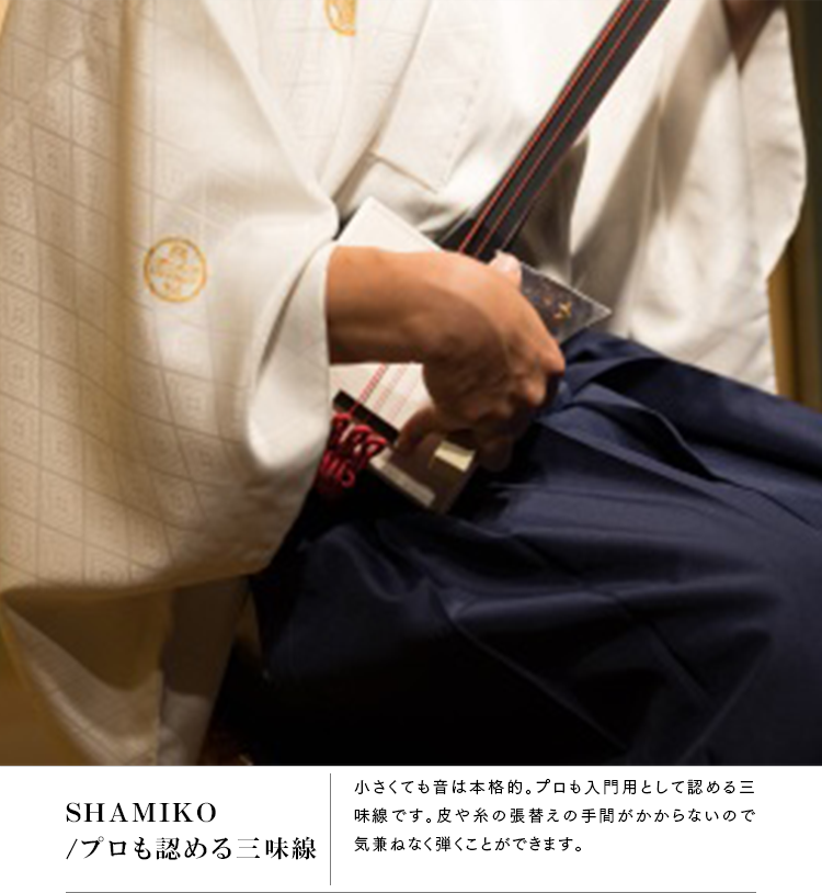 SHAMIKO/プロも認める三味線