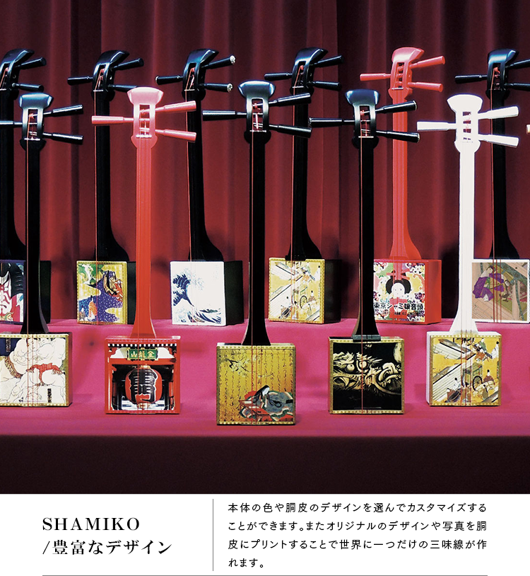 SHAMIKO/豊富なデザイン