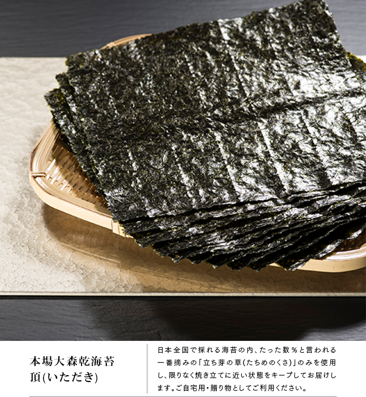 本場大森乾海苔 頂(いただき)3
