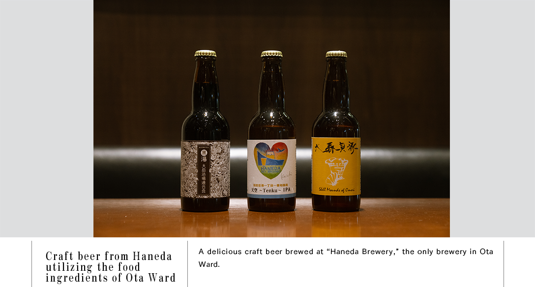 Craft beer from Haneda utilizing the food ingredients of Ota Ward