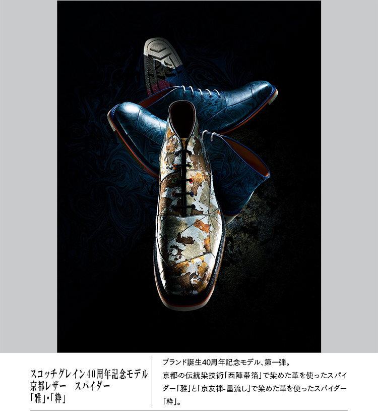 スコッチグレイン４０周年記念モデル 京都レザー　スパイダー 「雅」・「粋」