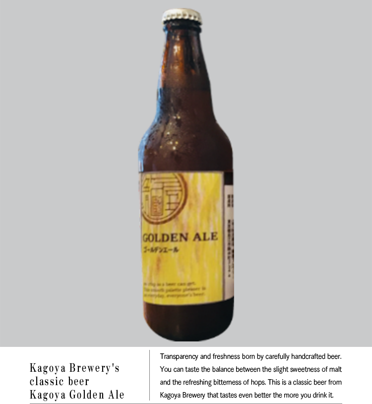Kagoya Brewery's classic beer Kagoya Golden Ale