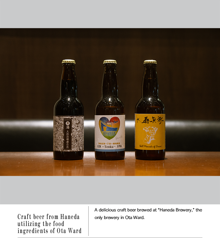 Craft beer from Haneda utilizing the food ingredients of Ota Ward